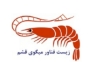 زیست فناور میگوی قشم