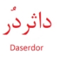 پویش تابان قومس