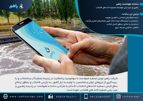 图片 سامانه هوشمند راهبری تصفیه خانه های فاضلاب به روش لجن فعال