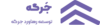 توسعه رهاورد جرگه