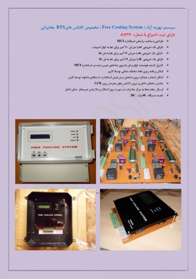 Picture of سیستم تهویه ازاد فری کولینگ