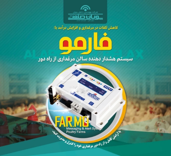 صورة دستگاه کنترل، مانیتورینگ و هشداردهنده پارامترهای محیطی سالن های مرغداری از راه دور و از طریق تلفن همراه. فارمو (FARMO)