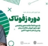 Picture of بسته آموزشی "زفو تاک"