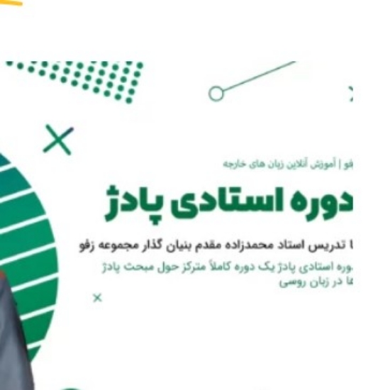 图片 بسته آموزشی "استادی پادژ"