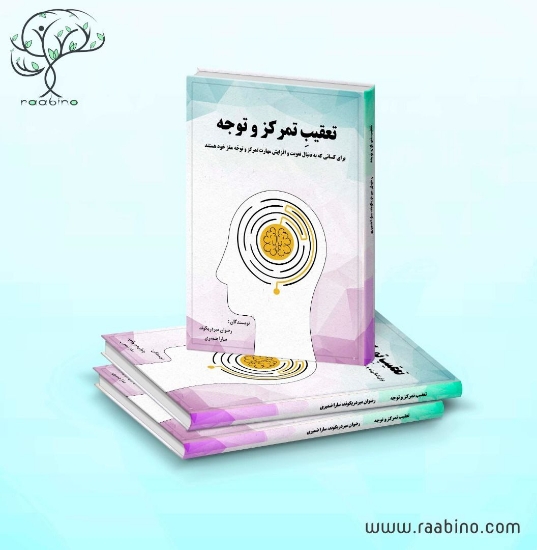صورة کتاب دیجیتالی تعقیب تمرک و توجه