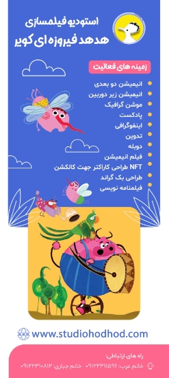 Picture of پذیرش سفارش پویانمایی ( انیمیشن)