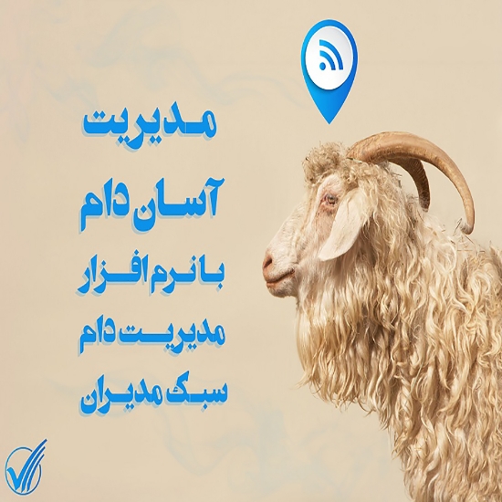图片 نرم افزار مدیریت دام سبک
