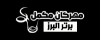 مهرگان مکمل برتر البرز