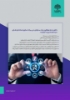 صورة مشاوره پیاده سازی و استقرار استانداردهای سیستم مدیریت کیفیت ISO 9001-2015