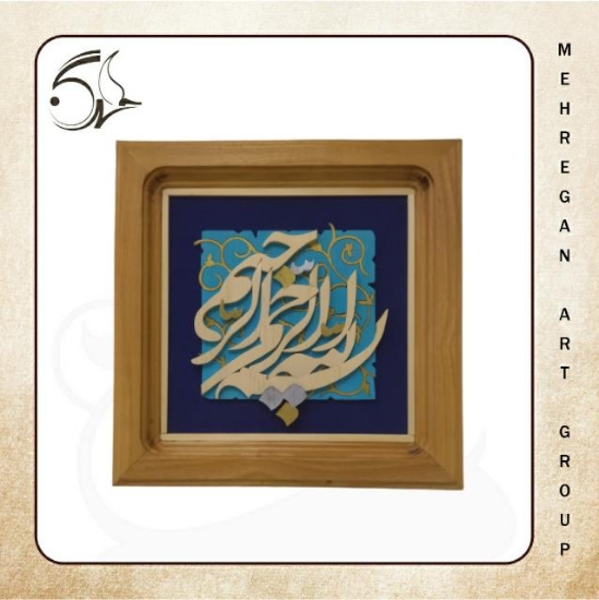 Picture of تابلو معرق بسم الله الرحمن الرحیم