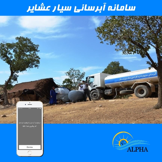 صورة سامانه آبرسانی سیار عشایر