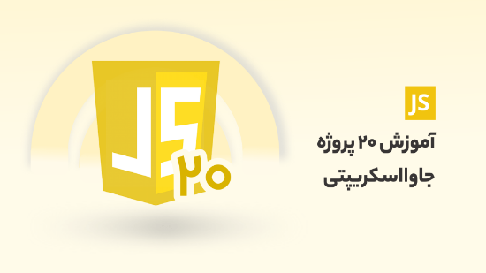 صورة آموزش پیاده سازی 20 پروژه جاوا اسکریپتی مناسب بازار کار	