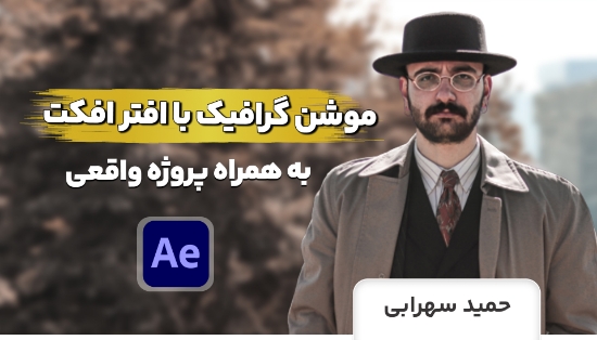 صورة دوره طلایی آموزش افتر افکت 2023 پروژه محور و تخصصی⚡️	