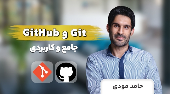 صورة دوره آموزش Git و GitHub جامع با نسخه 2023	