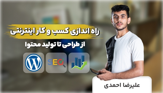صورة دوره راه اندازی کسب و کار اینترنتی	