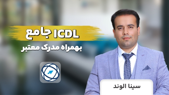 Picture of دوره آموزش ICDL جامع بهمراه مدرک معتبر✅	