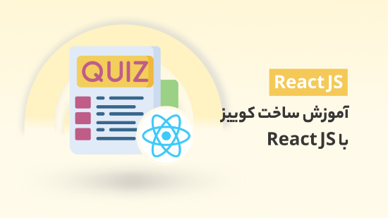 Изображение آموزش ساخت کوییز با React JS	