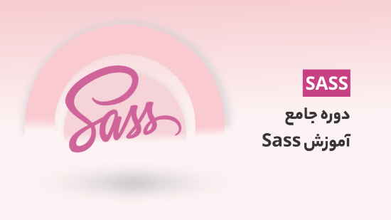 صورة دوره جامع آموزش Sass با 2 پروژه عملی (رستوران و فروشگاه)	