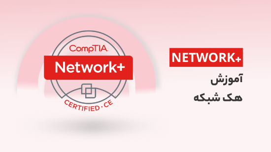 Picture of آموزش هک شبکه، یادگیری NETWORK+ برای هکرها	