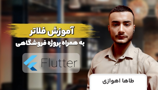 صورة دوره آموزش فلاتر 2023✅+ 3 پروژه عملی ساخت اپلیکیشن جذاب	