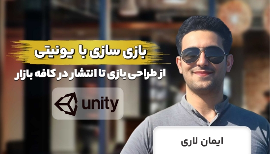 صورة دوره طلایی آموزش بازی ‌سازی با یونیتی ⚡️عملی و پروژه محور✅	
