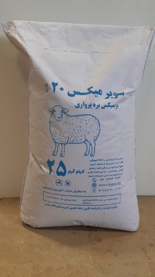 Picture of خوراک بره پرواری سوپرمیکس 20 درصد
