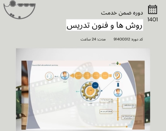 صورة دوره آموزشی روش ها و فنون تدریس