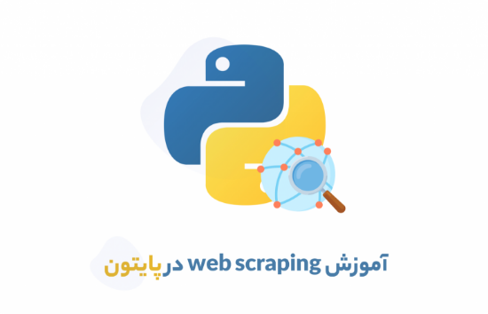 Picture of آموزش web scraping با پایتون (مقدماتی)	