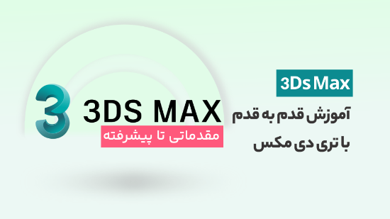 صورة آموزش تری دی مکس از معرفی محیط تا رندر حرفه ای 3Ds Max	