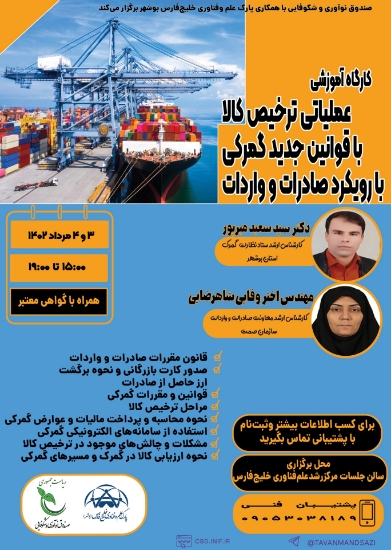 Picture of نشست تخصصی اآموزش عملیاتی ترخیص کالا با قوانین جدید گمرکی با رویکرد صادرات و واردات 