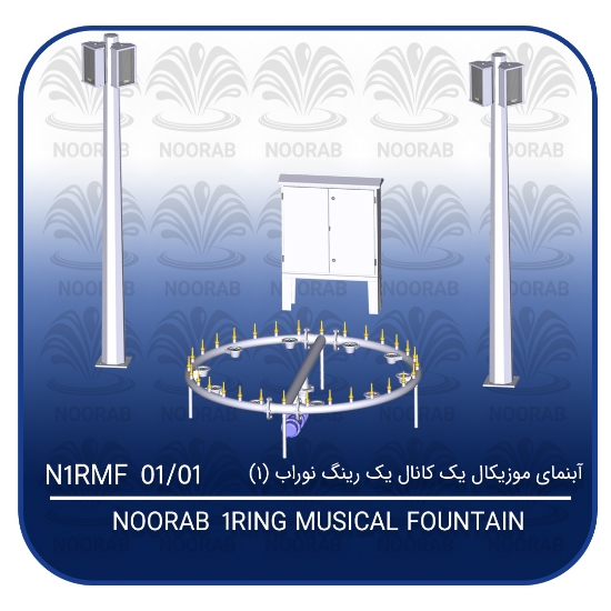 Picture of آبنمای موزیکال یک کانال یک رینگ نوراب (۱)