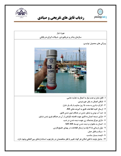 صورة ردیاب قایق های صیادی و تفریحی