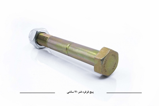 Picture of پیچ قرقره فنر N10 سایز 21 سانتی متر                