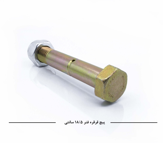 Picture of پیچ قرقره فنر N10 سایز 18/5 سانتی متر                