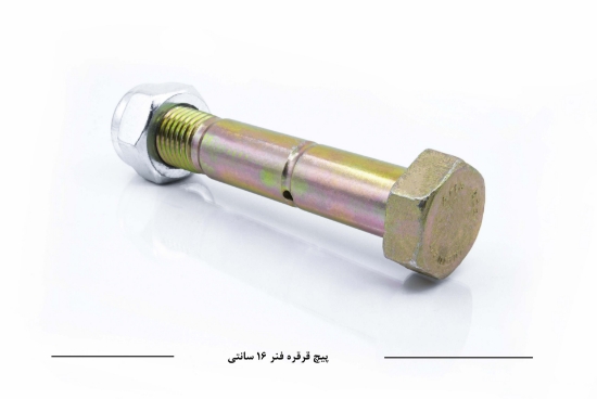 صورة پیچ قرقره فنر N10 سایز 16 سانتی متر                