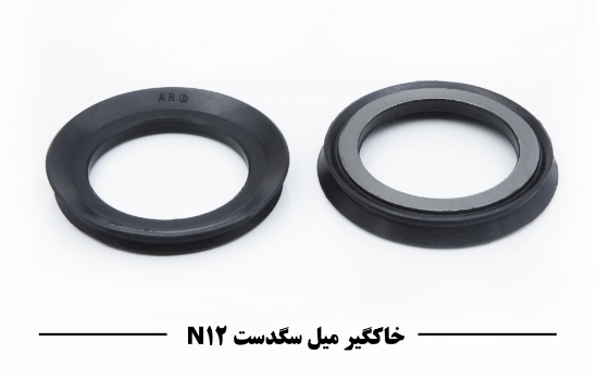 صورة خاک گیر میل سگدست N12 سایز : 50                  