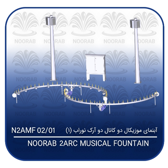 Picture of آبنمای موزیکال دو کانال دو آرک نوراب (۱)
