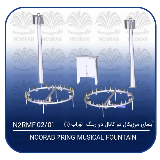 Picture of آبنمای موزیکال دو کانال دو رینگ نوراب (۱)