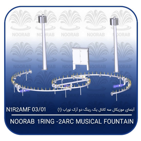 Picture of آبنمای موزیکال سه کانال یک رینگ دو آرک نوراب (۱)
