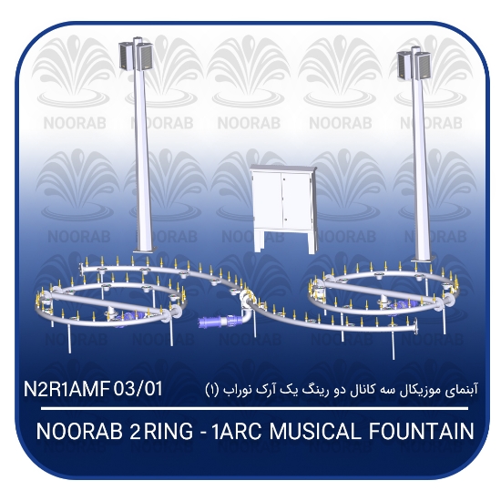 Изображение آبنمای موزیکال سه کانال دو رینگ یک آرک نوراب (۲)