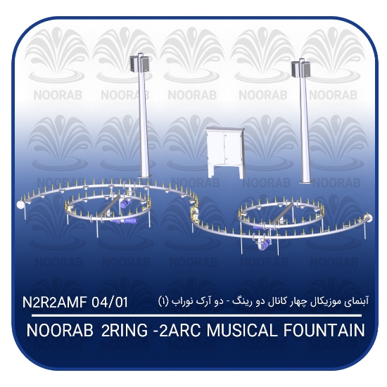 Picture of آبنمای موزیکال چهار کانال دو رینگ دو آرک نوراب (۱)