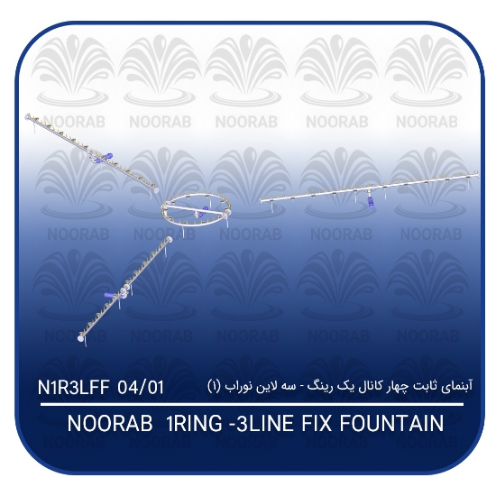 Picture of آبنمای ثابت چهار کانال یک رینگ – سه لاین نوراب (۱)