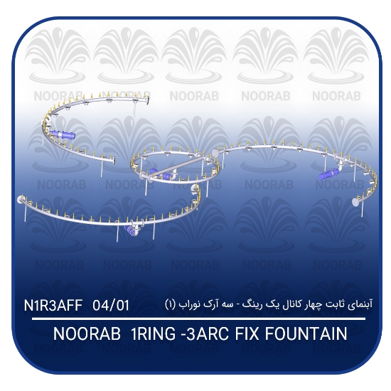 Picture of آبنمای ثابت چهار کانال یک رینگ ۳ آرک نوراب (۱)