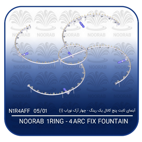 Picture of آبنمای ثابت پنج کانال یک رینگ ۴ آرک نوراب (۱)