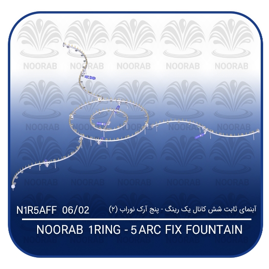 Picture of  آبنمای ثابت شش کانال یک رینگ ۵ آرک نوراب (۲)