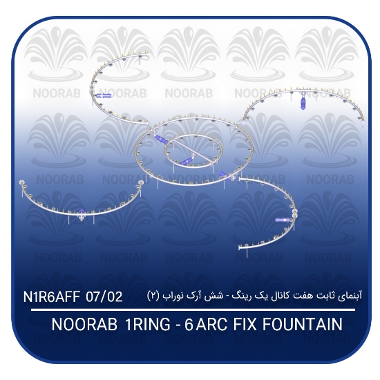 Picture of آبنمای ثابت هفت کانال یک رینگ ۶ آرک نوراب (۲)