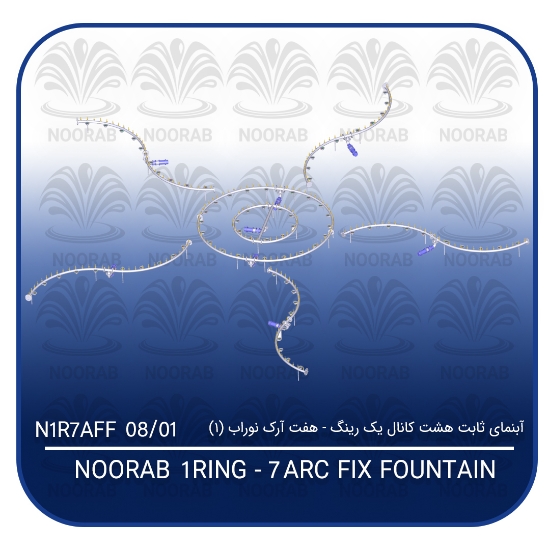 Picture of آبنمای ثابت هشت کانال یک رینگ ۷ آرک نوراب (1)