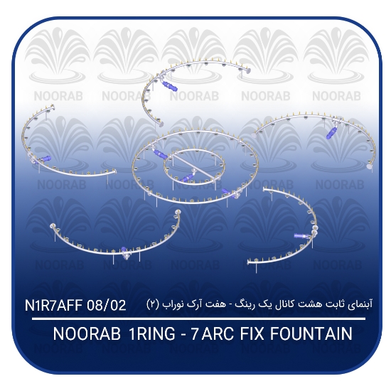 Picture of آبنمای ثابت هشت کانال یک رینگ ۷ آرک نوراب (۲)