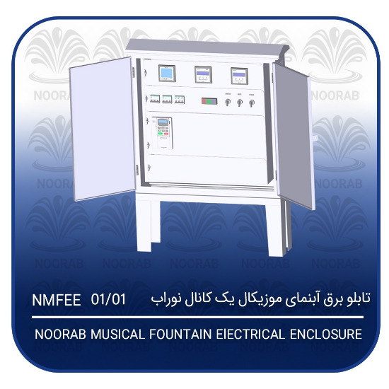 Picture of تابلو برق آبنمای موزیکال یک کانال نوراب