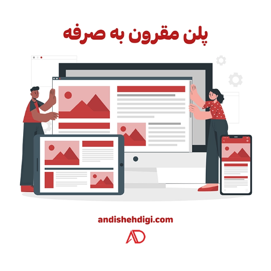 Picture of طراحی سایت پلن  مقرون به صرفه